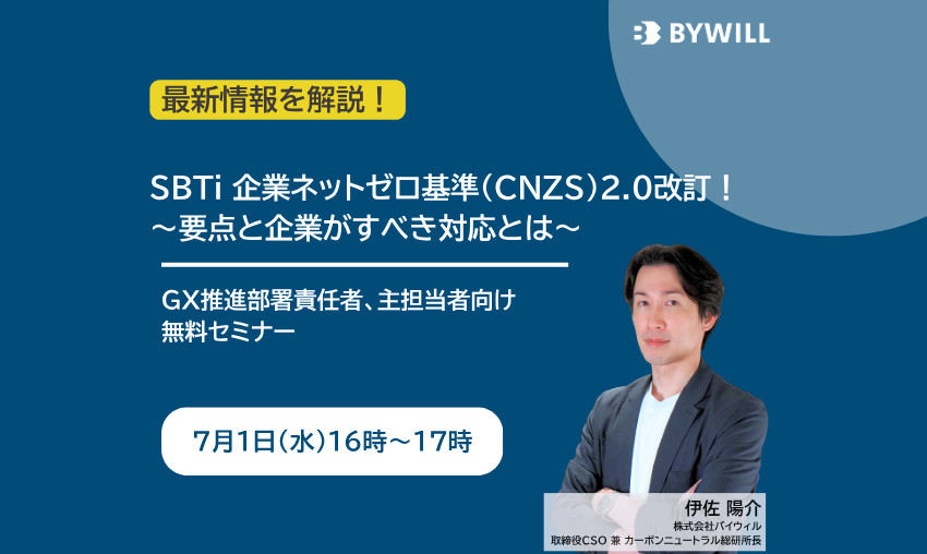 Tさま専用気功セミナー 無料セミナー】SBTi 企業ネットゼロ基準(CNZS)2.0改訂！ ～要点と企業